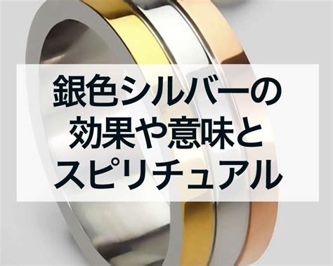 風水 銀|シルバー(銀色)の意味・効果・スピリチュアル【カラ…